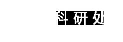 科研处